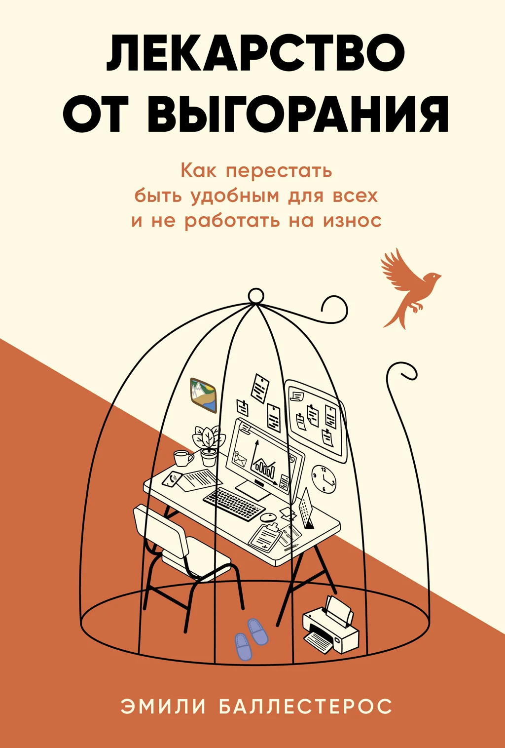 Обложка Лекарство от выгорания: Как перестать быть удобным для всех и не работать на износ