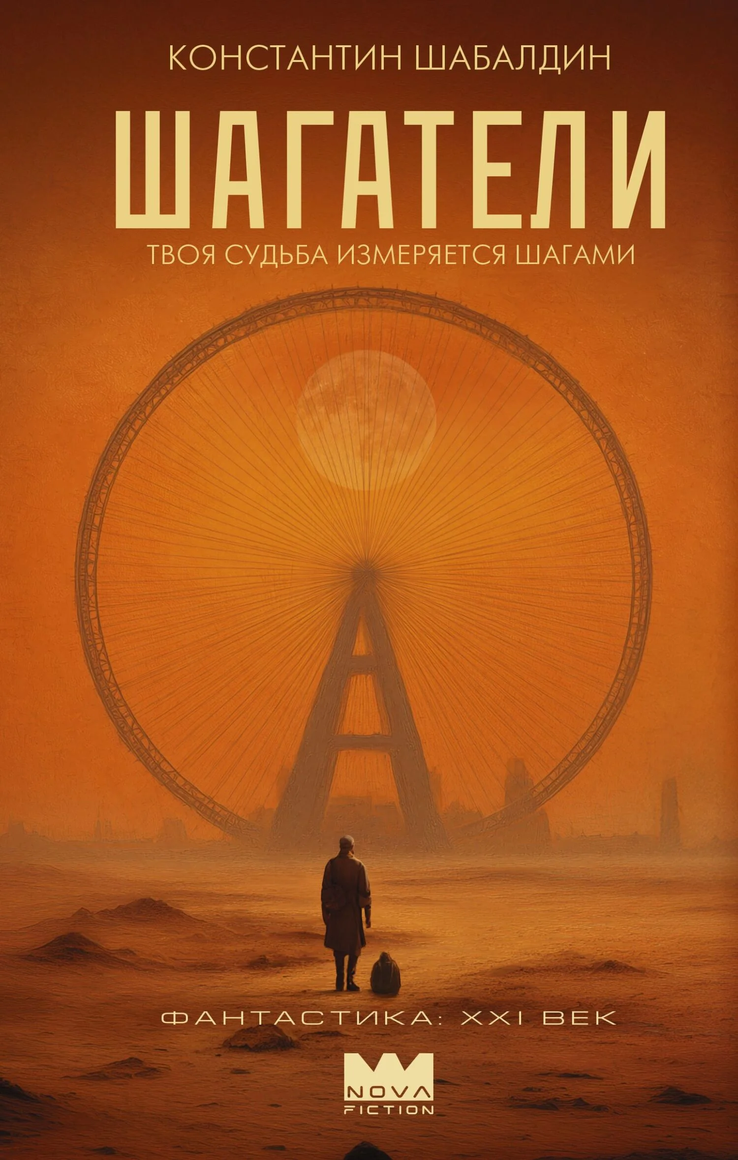 Обложка Шагатели