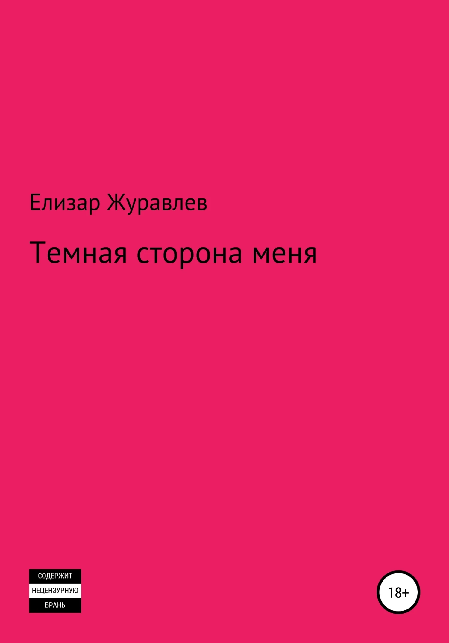 Обложка Темная сторона меня