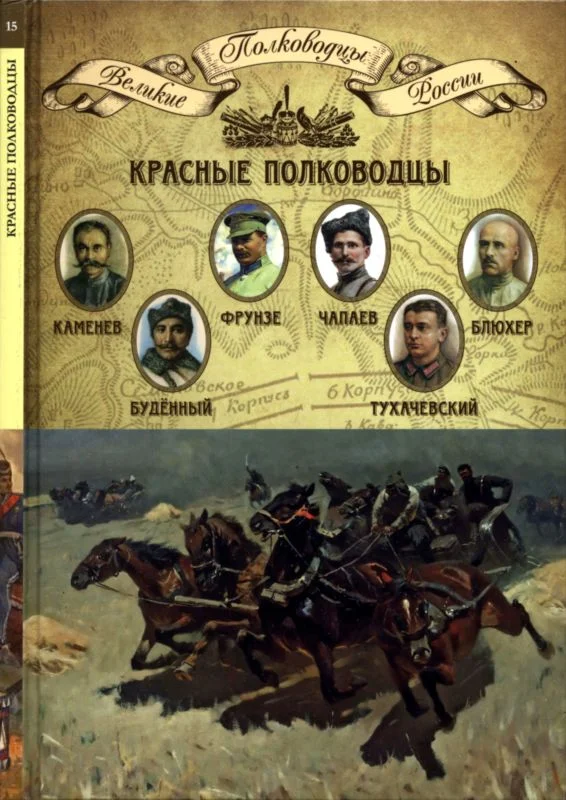 Обложка Красные полководцы