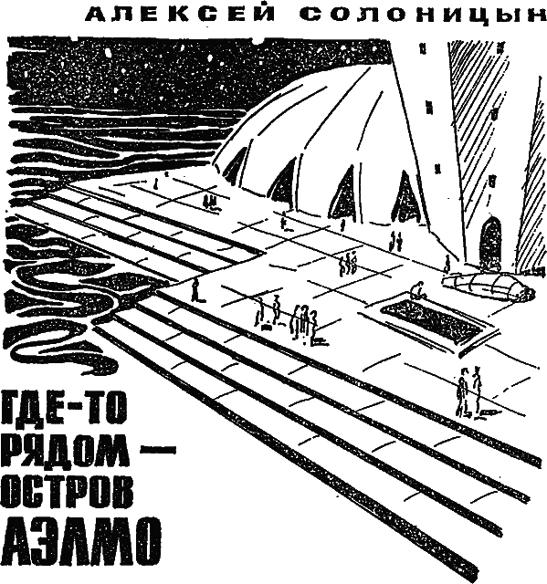 Обложка Где-то рядом — остров Аэлмо