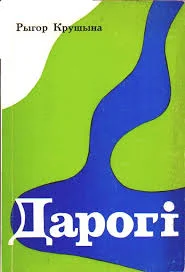 Обложка Дарогi