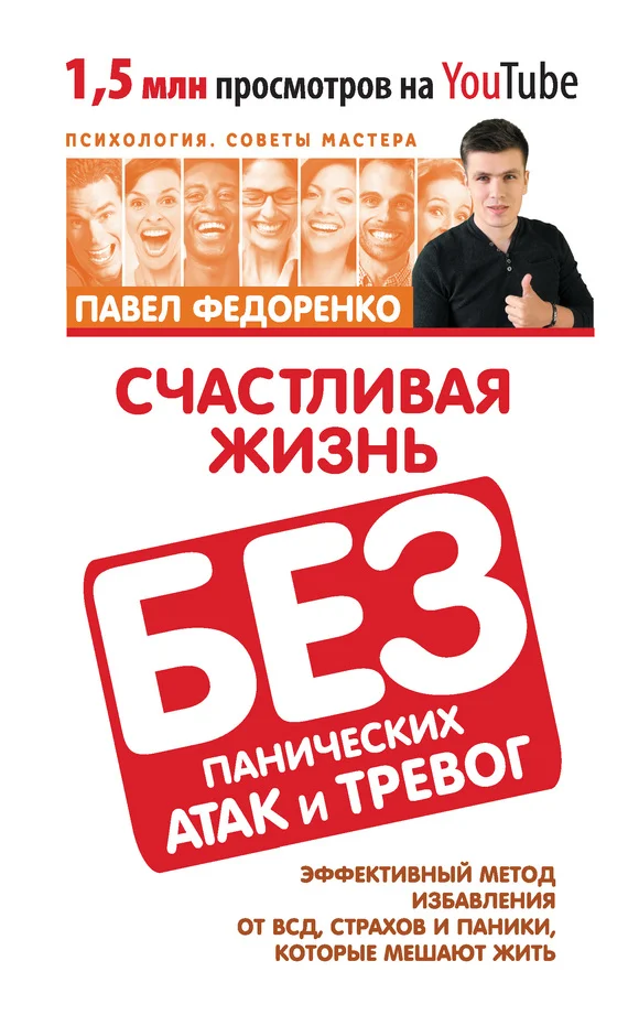 Обложка Счастливая жизнь без панических атак и тревог. Эффективный метод избавления от ВСД, страхов и паники, которые мешают жить
