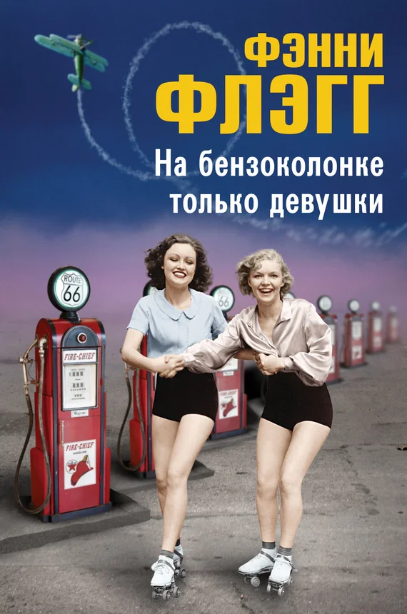 Обложка На бензоколонке только девушки