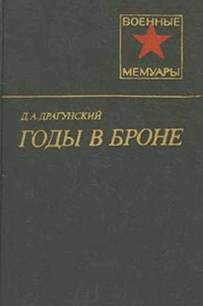 Обложка Годы в броне