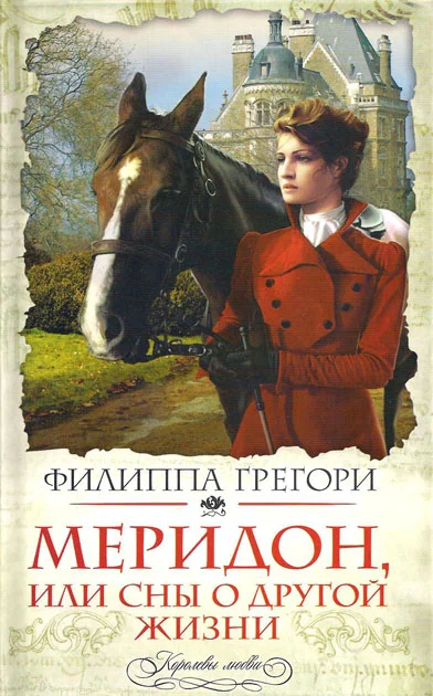 Обложка Меридон, или Сны о другой жизни