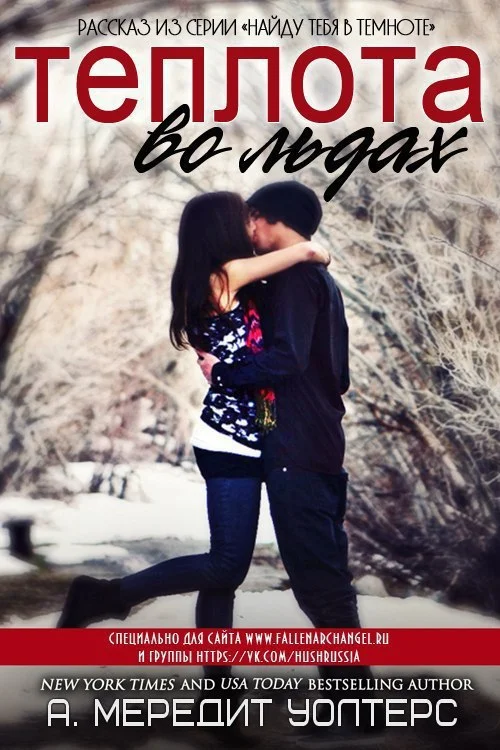 Обложка Теплота во льдах