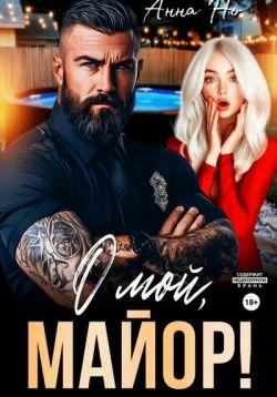 Обложка О мой, майор!