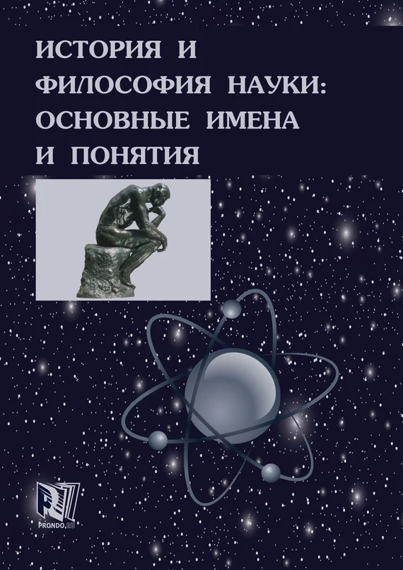 Обложка История и философия науки: основные имена и понятия