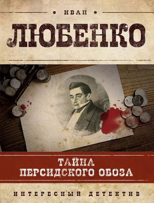 Обложка Тайна персидского обоза