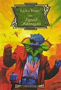 Обложка Город Жемчуга