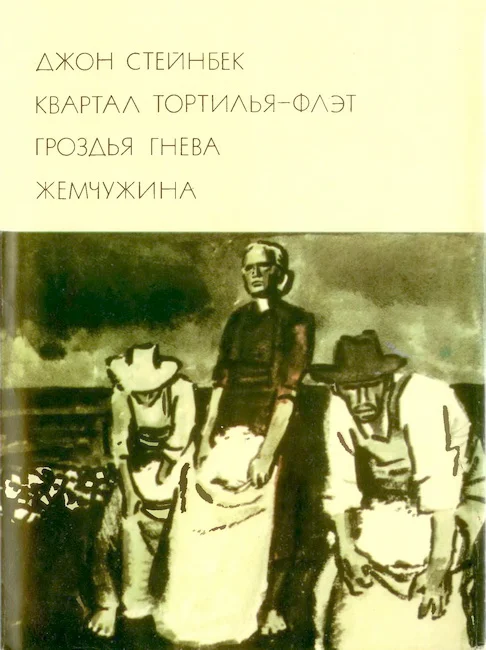 Обложка Квартал Тортилья-Флэт. Гроздья гнева. Жемчужина
