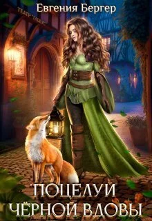 Обложка Поцелуй черной вдовы