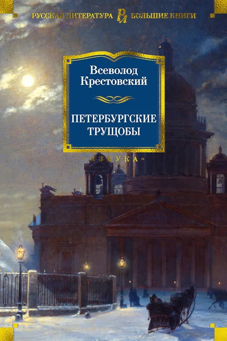 Обложка Петербургские трущобы
