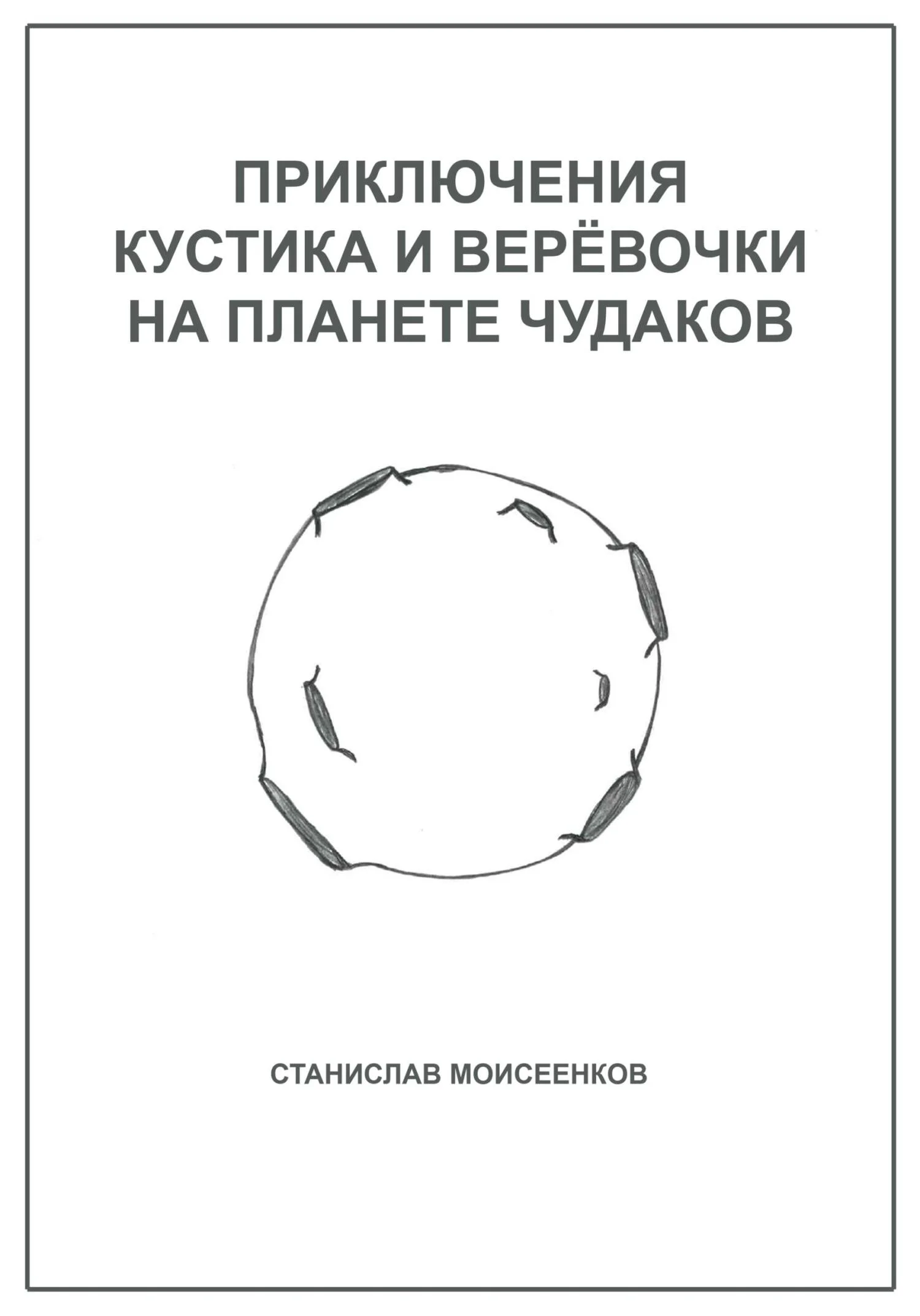 Обложка Приключения Кустика и Верёвочки на Планете чудаков