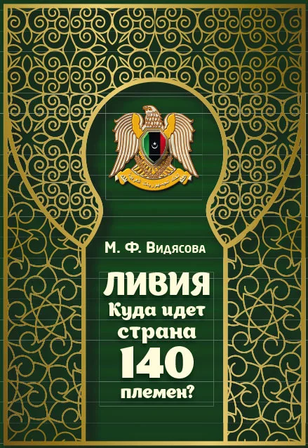Обложка Ливия. Куда идёт страна 140 племён?