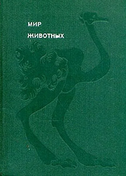 Обложка Мир животных. Том 3