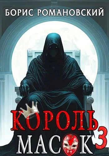 Обложка Король Масок. Том 3