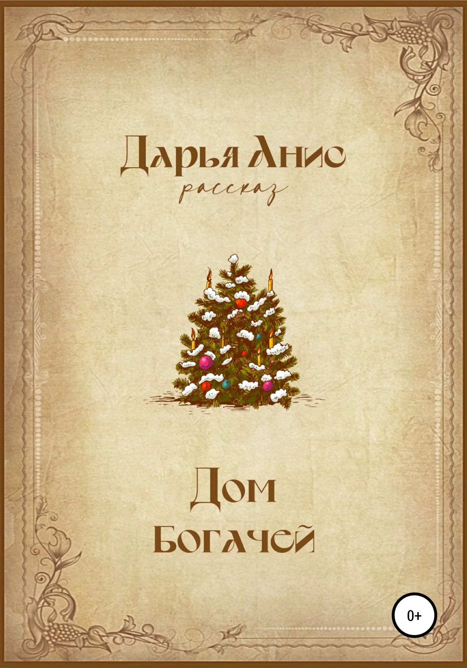 Обложка Дом богачей [СИ]