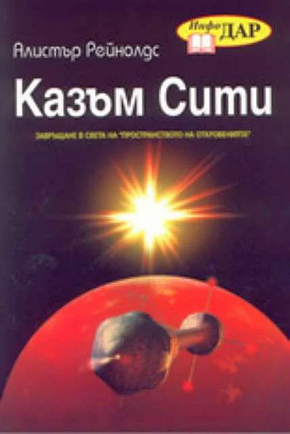 Обложка Казъм Сити