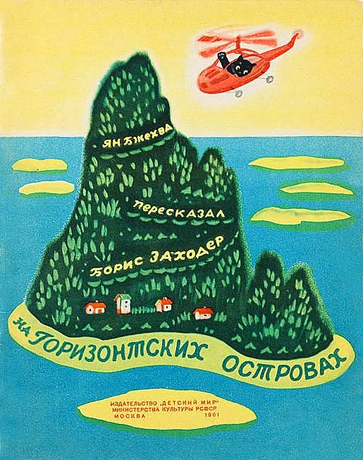 Обложка На Горизонтских островах