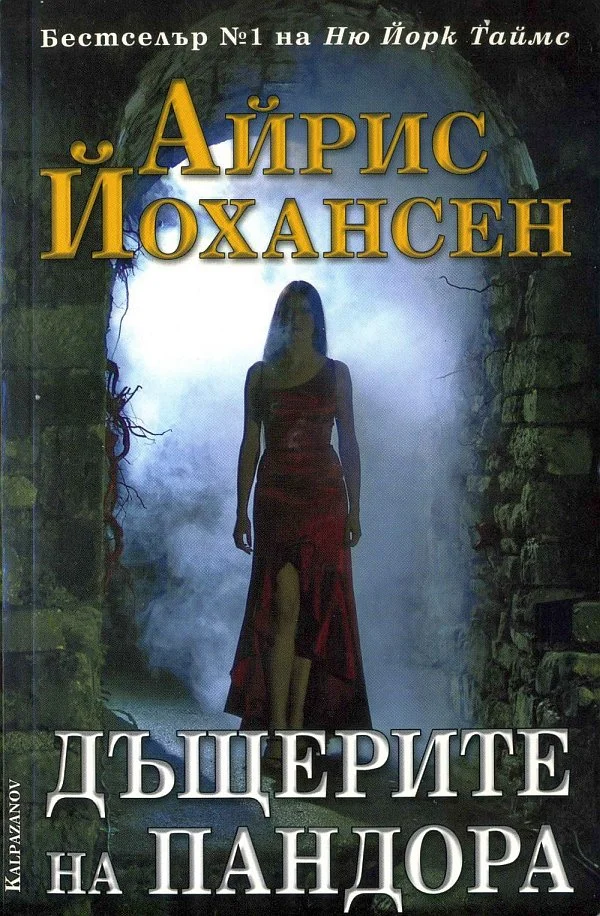 Обложка Дъщерите на Пандора