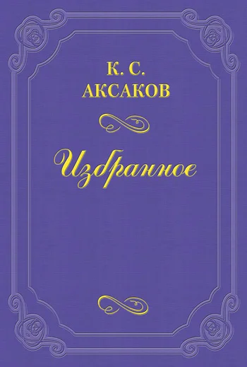 Обложка О драме г. Писемского «Горькая судьбина»
