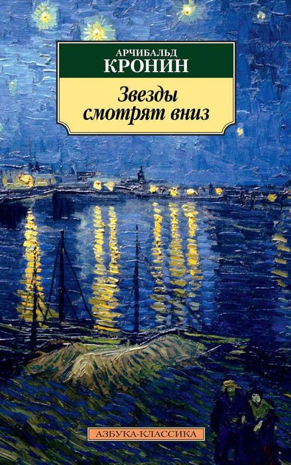 Обложка Звезды смотрят вниз