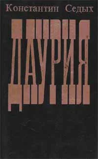 Обложка Даурия
