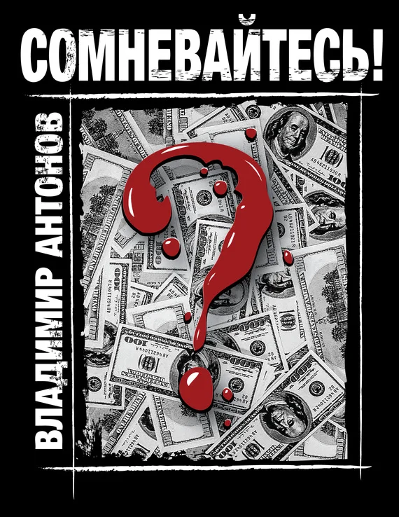 Обложка Сомневайтесь!