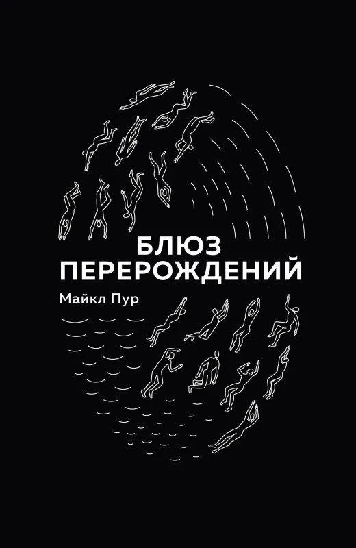Обложка Блюз перерождений