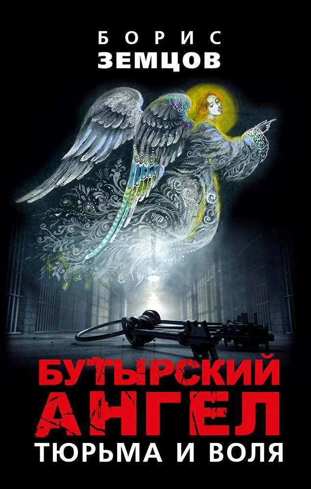 Обложка Бутырский ангел. Тюрьма и воля