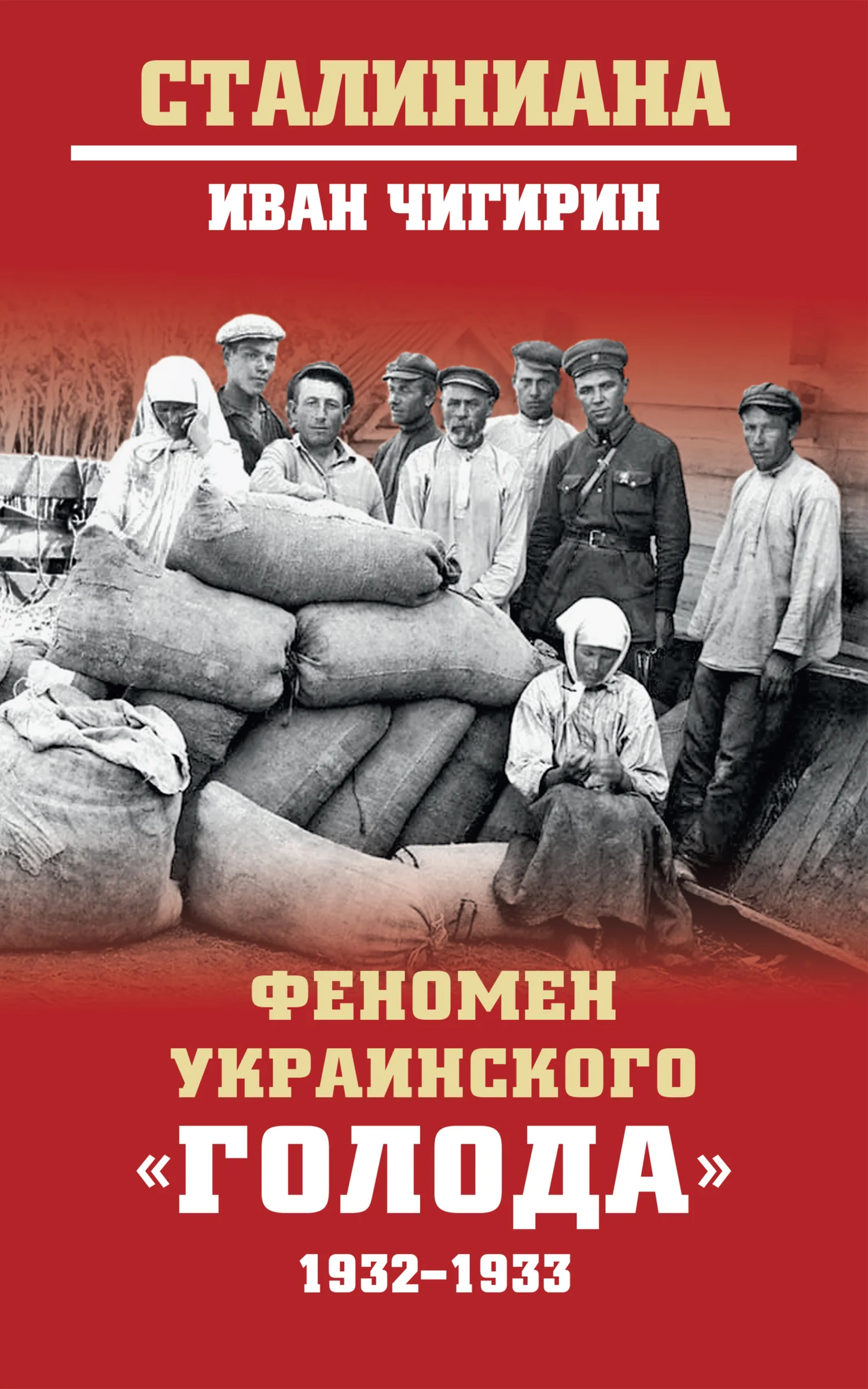 Обложка Феномен украинского «голода» 1932-1933