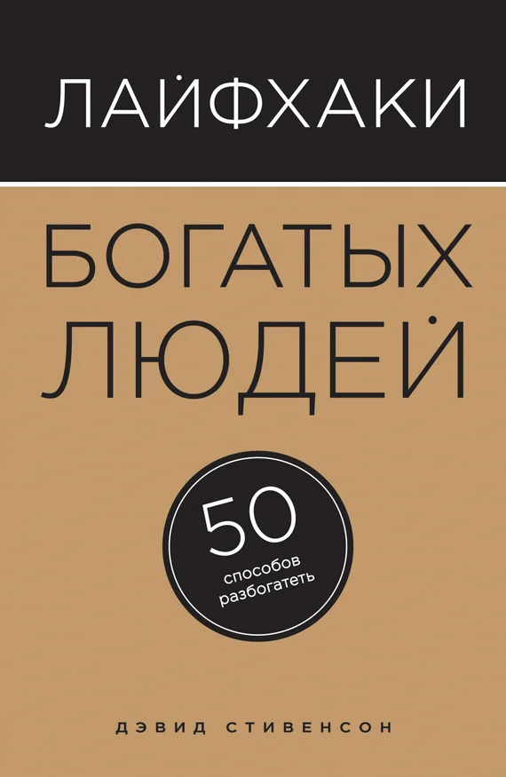 Обложка Лайфхаки богатых людей. 50 способов разбогатеть