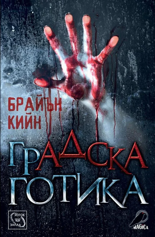 Обложка Градска готика