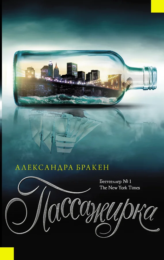 Обложка Пассажирка