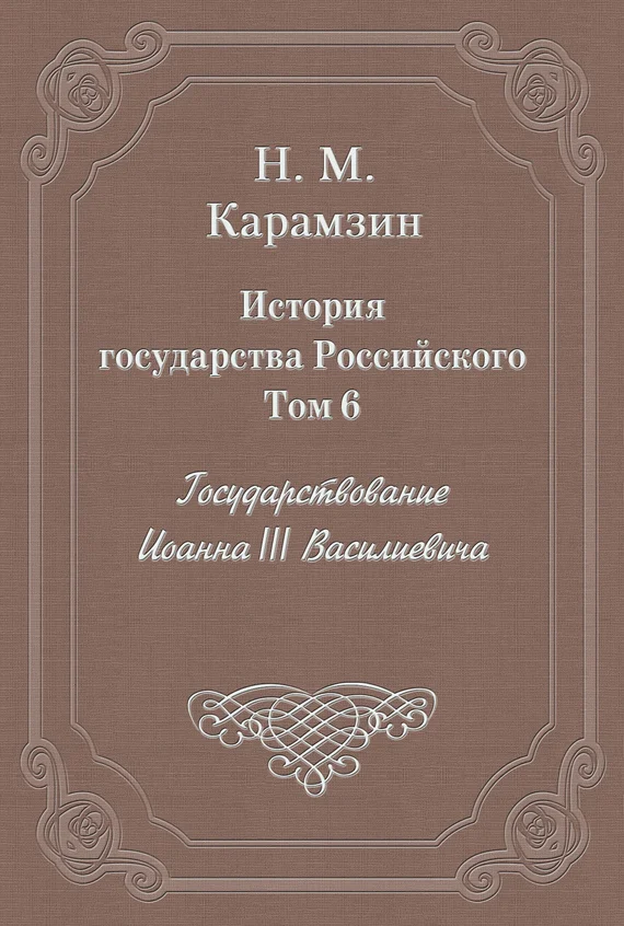 Обложка Том 6. Государствование Иоанна III Василиевича