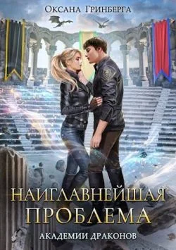 Обложка Наиглавнейшая проблема Академии Драконов