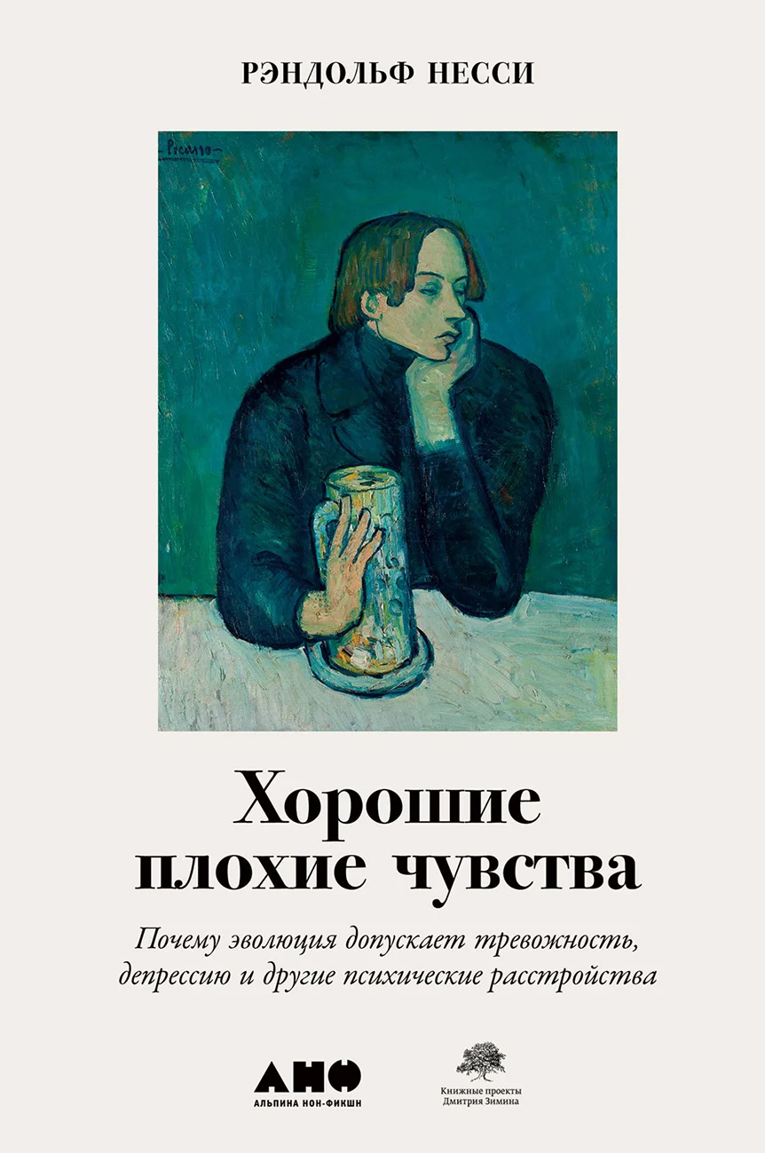 Обложка Хорошие плохие чувства. Почему эволюция допускает тревожность, депрессию и другие психические расстройства