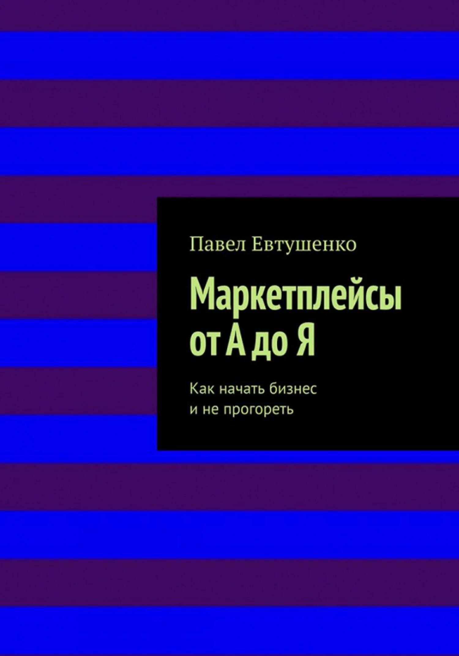 Обложка Маркетплейсы от А до Я : Как начать бизнес и не прогореть