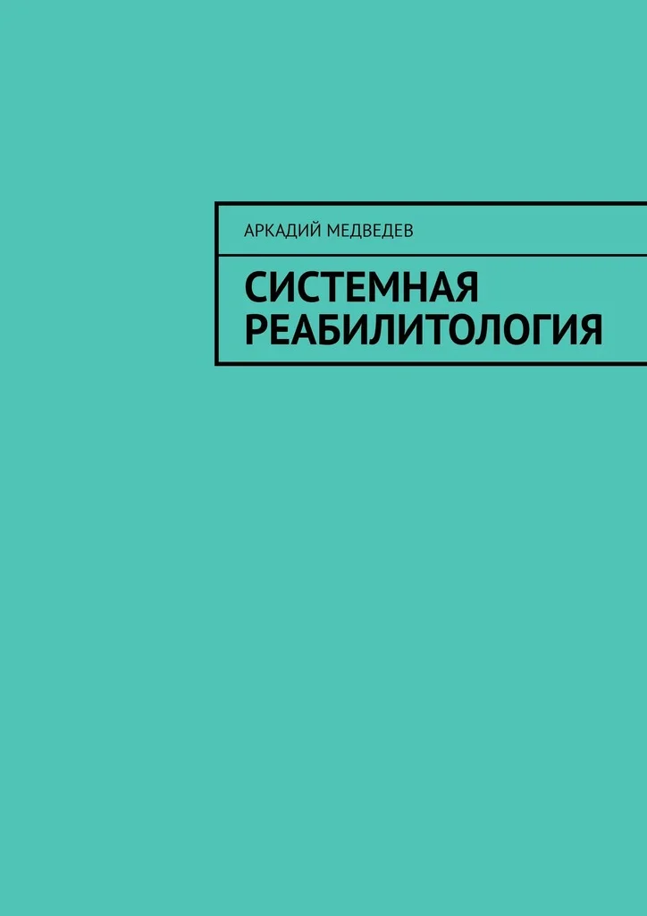 Обложка Системная реабилитология