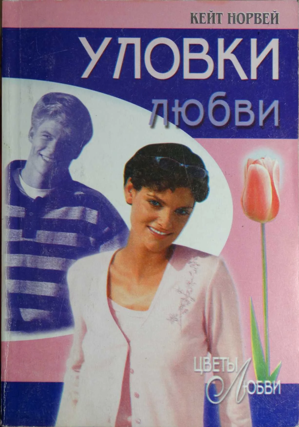 Обложка Уловки любви