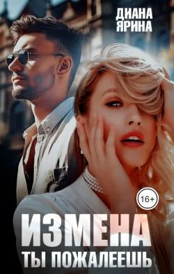 Обложка Измена. Ты пожалеешь... (СИ)