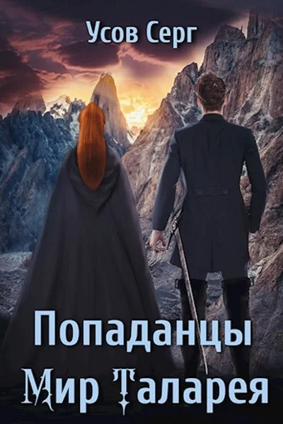 Обложка Попаданцы. Мир Таларея. Книга 2