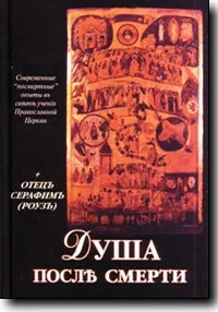 Обложка Душа после смерти