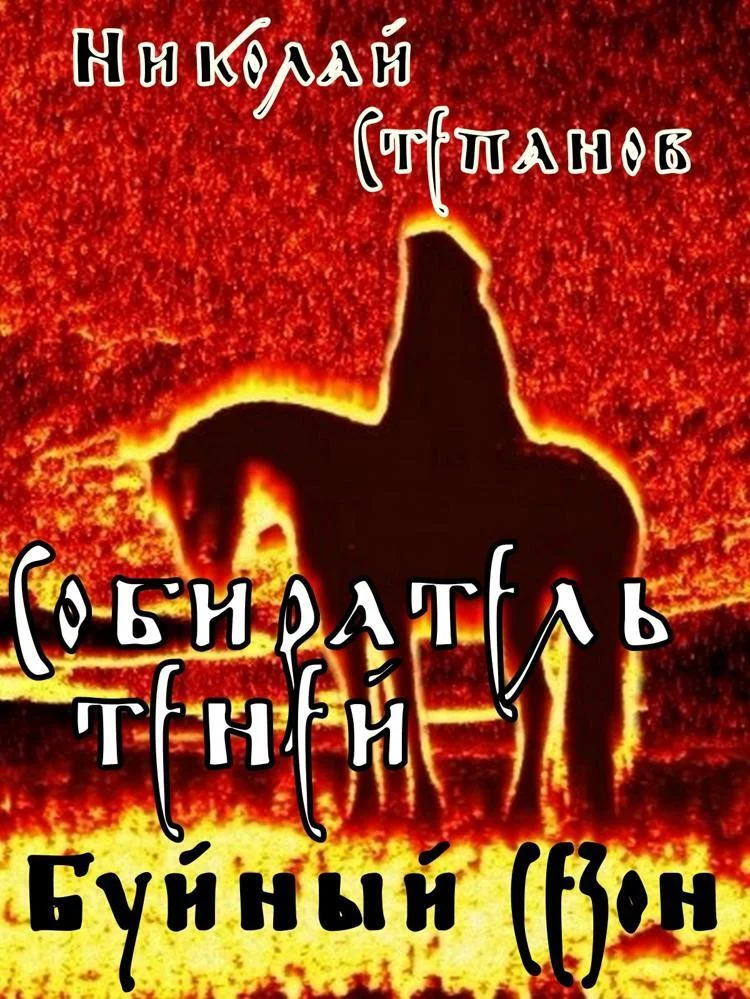 Обложка Буйный сезон