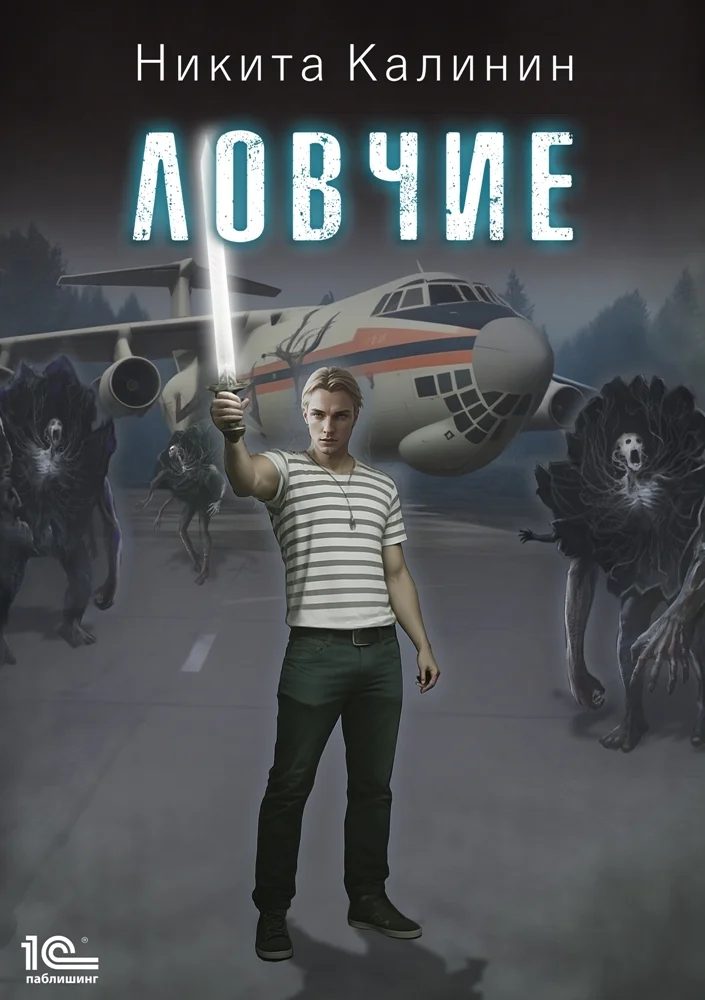 Обложка Ловчие