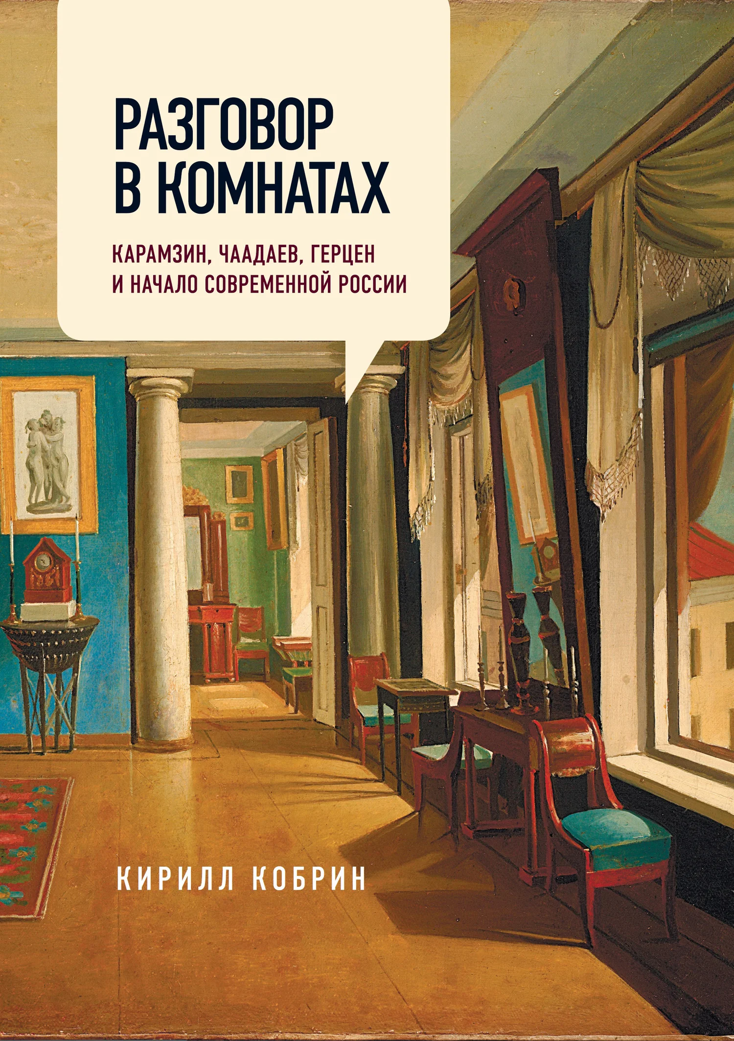 Обложка Разговор в комнатах. Карамзин, Чаадаев, Герцен и начало современной России