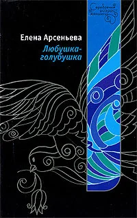 Обложка Любушка-голубушка