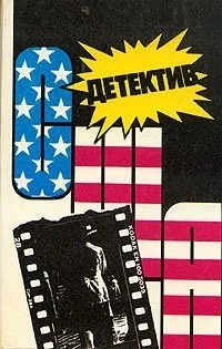 Обложка Детектив США. Книга 10